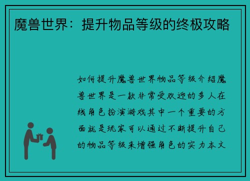 魔兽世界：提升物品等级的终极攻略