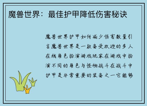 魔兽世界：最佳护甲降低伤害秘诀