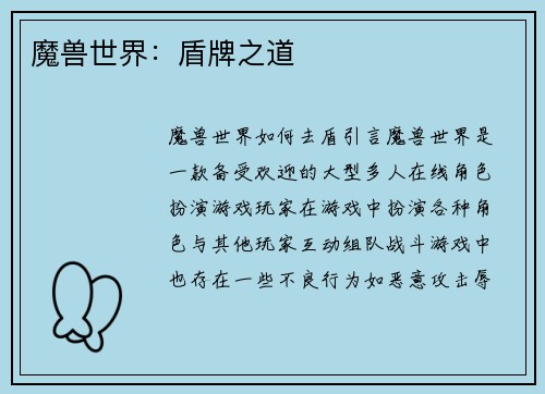 魔兽世界：盾牌之道