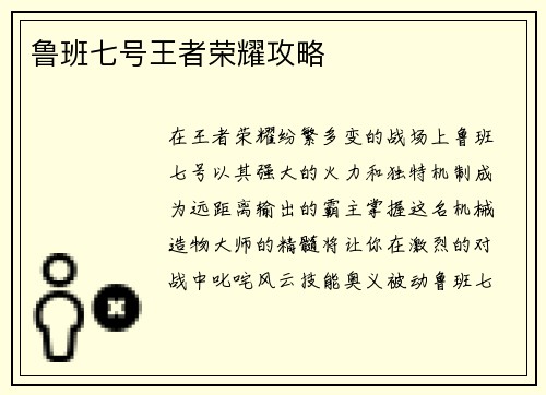 鲁班七号王者荣耀攻略