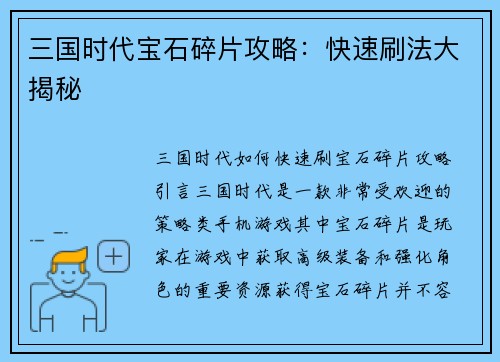 三国时代宝石碎片攻略：快速刷法大揭秘